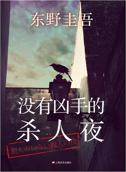 没有犯人的杀人夜